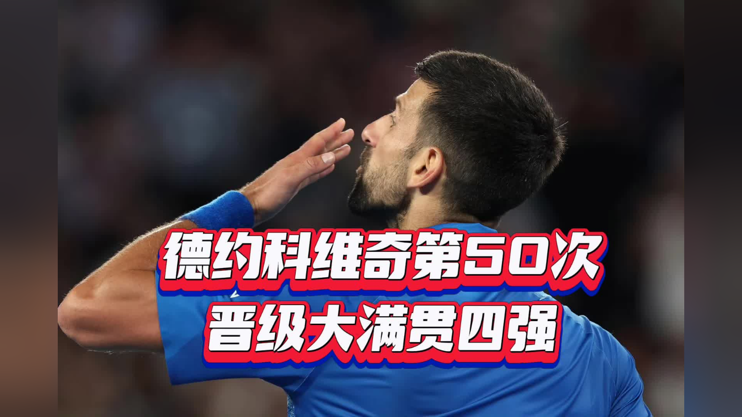 关于德约科维奇爆冷击败老鹰,伤愈复出震惊全场!的信息